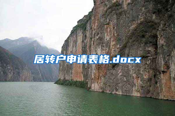 居转户申请表格.docx