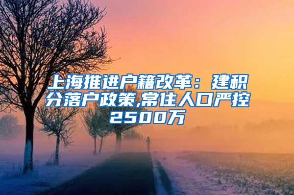 上海推进户籍改革：建积分落户政策,常住人口严控2500万