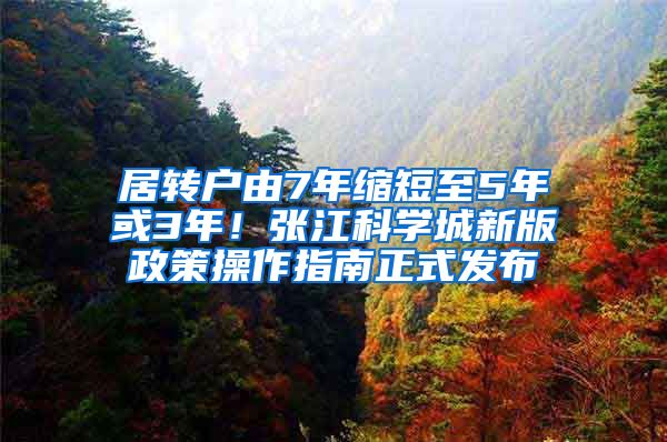 居转户由7年缩短至5年或3年！张江科学城新版政策操作指南正式发布