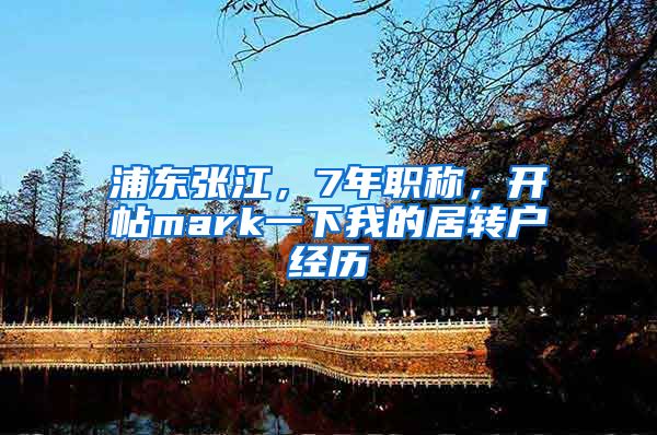 浦东张江，7年职称，开帖mark一下我的居转户经历