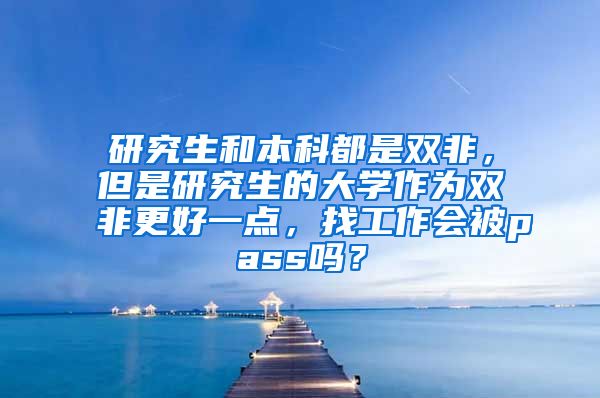 研究生和本科都是双非，但是研究生的大学作为双非更好一点，找工作会被pass吗？