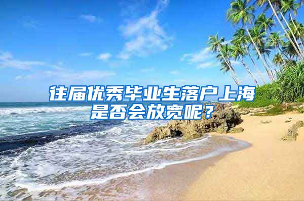 往届优秀毕业生落户上海是否会放宽呢？