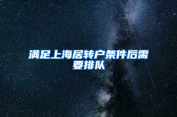 满足上海居转户条件后需要排队