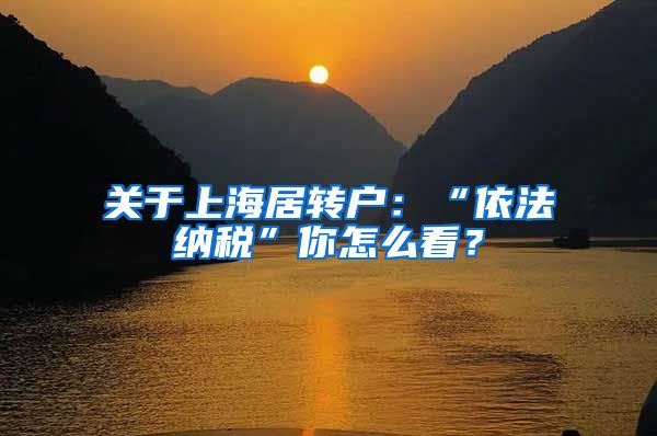 关于上海居转户：“依法纳税”你怎么看？
