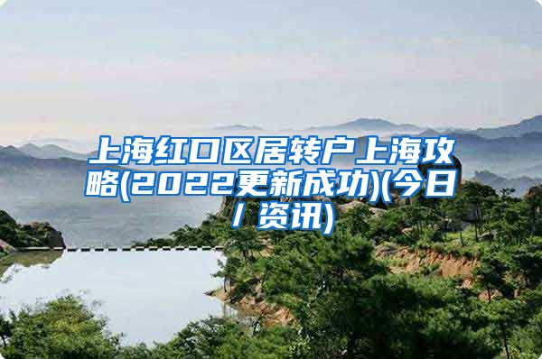 上海红口区居转户上海攻略(2022更新成功)(今日／资讯)