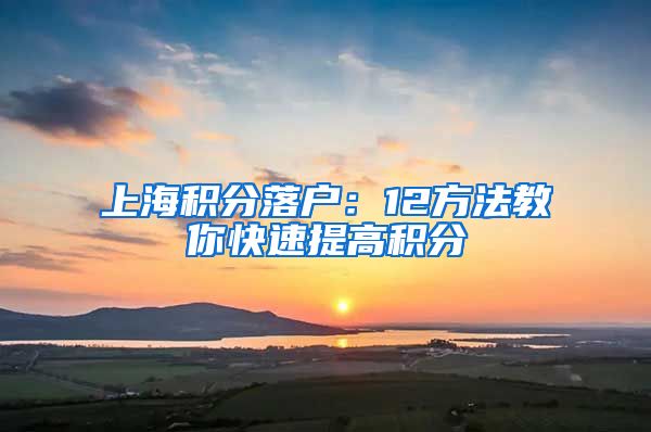 上海积分落户：12方法教你快速提高积分