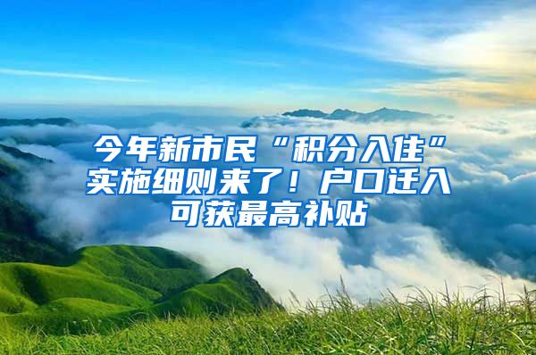 今年新市民“积分入住”实施细则来了！户口迁入可获最高补贴