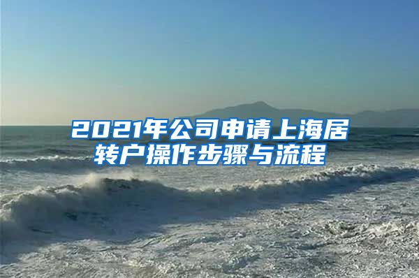 2021年公司申请上海居转户操作步骤与流程