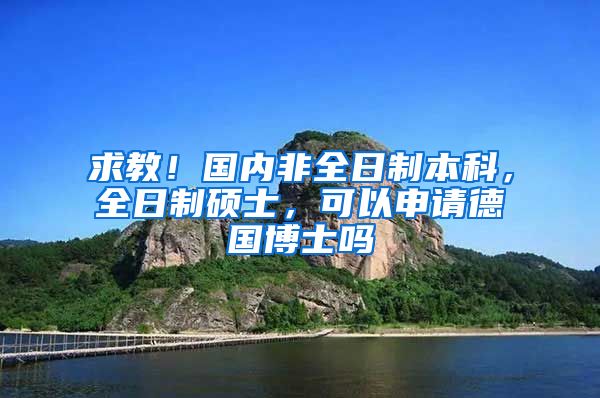 求教！国内非全日制本科，全日制硕士，可以申请德国博士吗