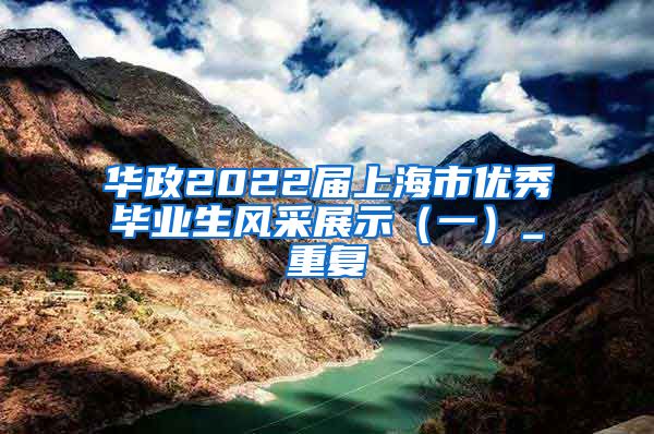 华政2022届上海市优秀毕业生风采展示（一）_重复