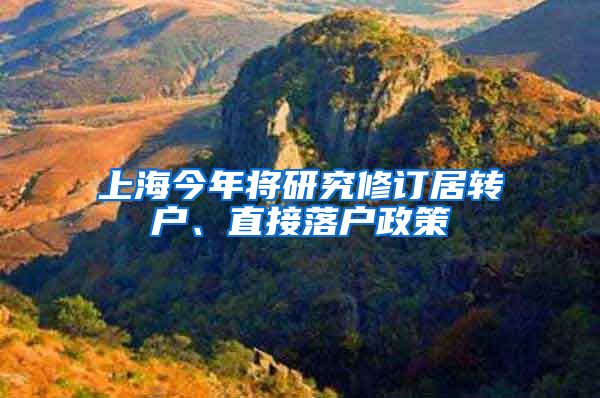 上海今年将研究修订居转户、直接落户政策