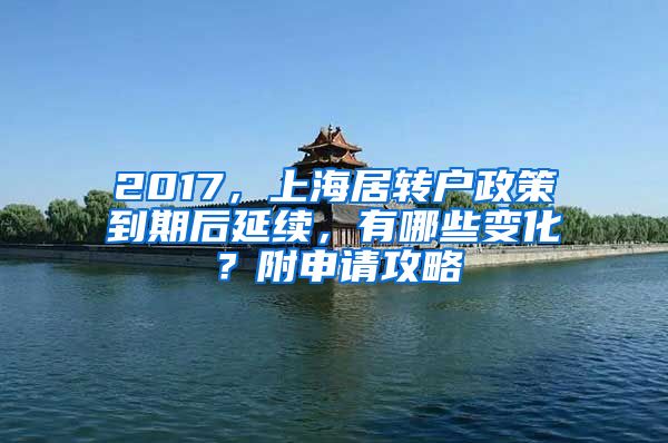 2017，上海居转户政策到期后延续，有哪些变化？附申请攻略