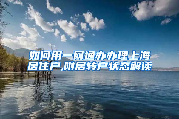 如何用一网通办办理上海居住户,附居转户状态解读