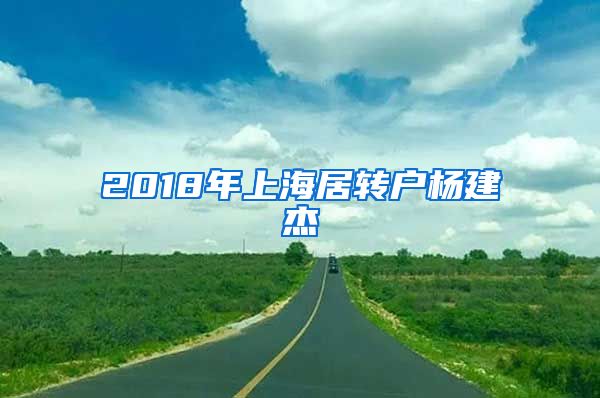 2018年上海居转户杨建杰