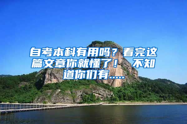 自考本科有用吗？看完这篇文章你就懂了！ 不知道你们有.....