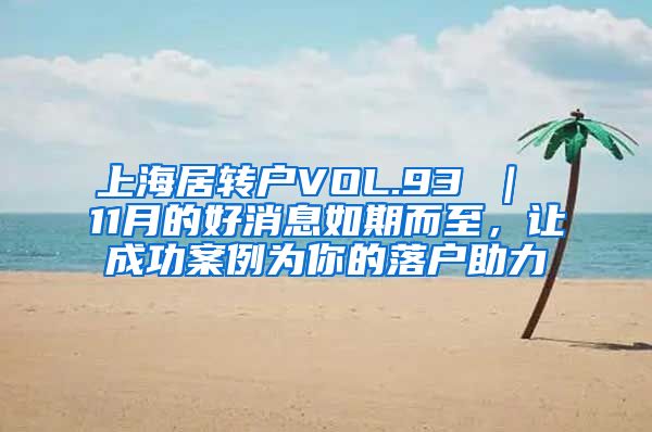 上海居转户VOL.93 ｜ 11月的好消息如期而至，让成功案例为你的落户助力