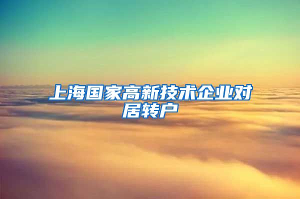 上海国家高新技术企业对居转户