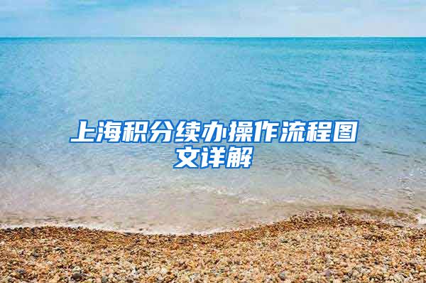 上海积分续办操作流程图文详解