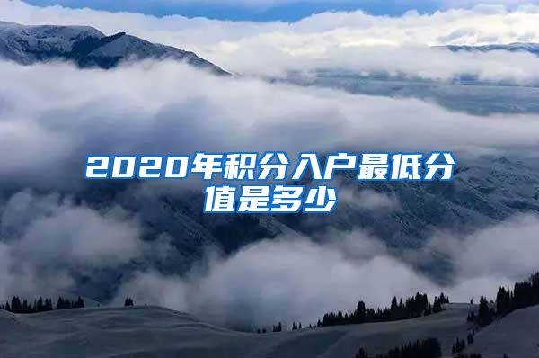 2020年积分入户最低分值是多少