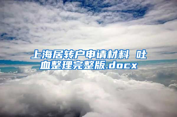 上海居转户申请材料 吐血整理完整版.docx