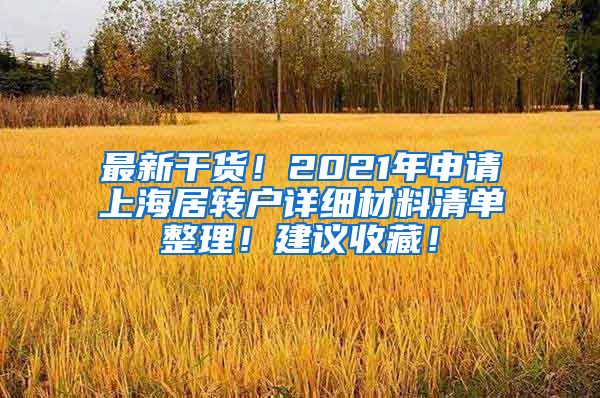 最新干货！2021年申请上海居转户详细材料清单整理！建议收藏！