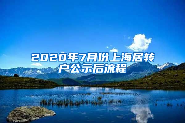2020年7月份上海居转户公示后流程