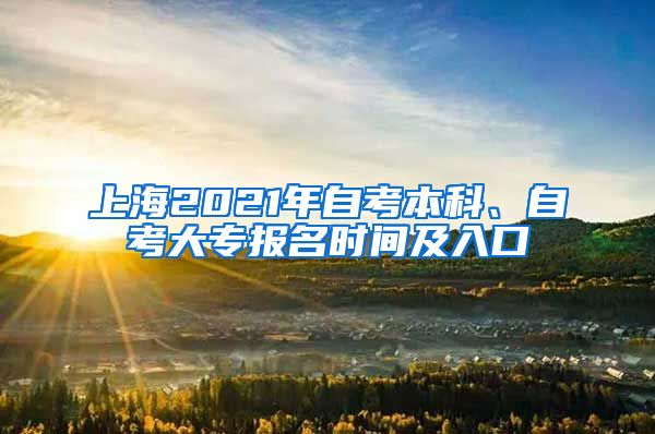 上海2021年自考本科、自考大专报名时间及入口