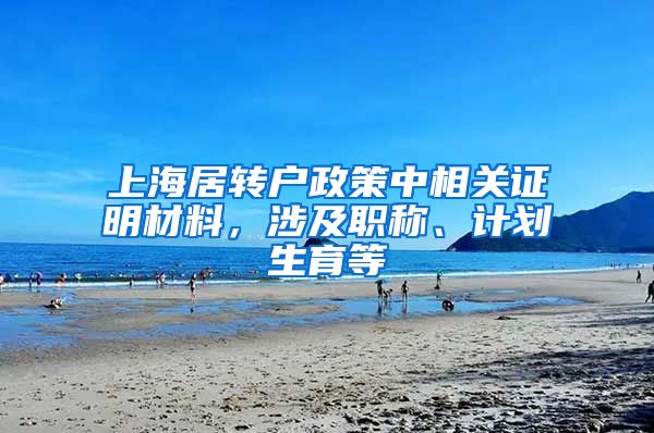 上海居转户政策中相关证明材料，涉及职称、计划生育等