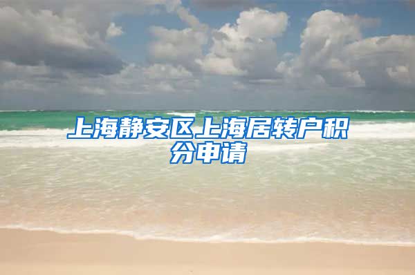 上海静安区上海居转户积分申请