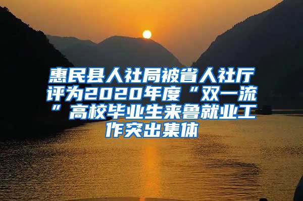 惠民县人社局被省人社厅评为2020年度“双一流”高校毕业生来鲁就业工作突出集体