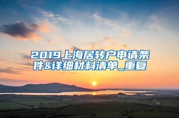 2019上海居转户申请条件&详细材料清单_重复