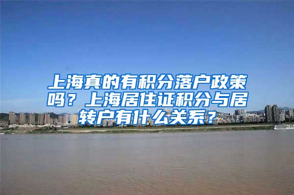 上海真的有积分落户政策吗？上海居住证积分与居转户有什么关系？