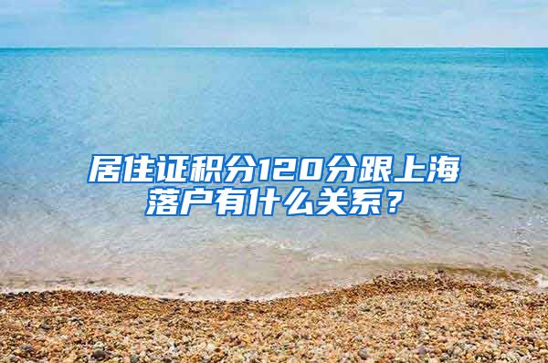 居住证积分120分跟上海落户有什么关系？