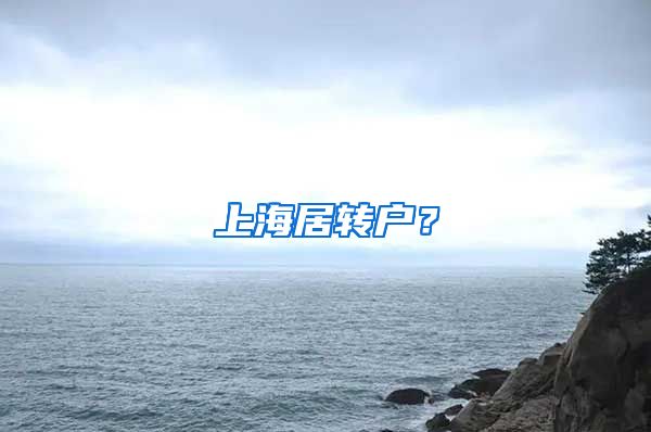 上海居转户？