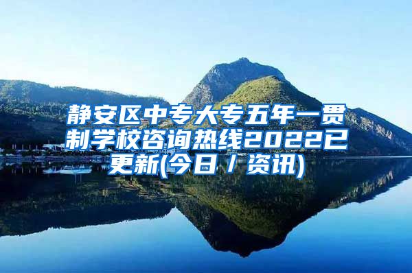 静安区中专大专五年一贯制学校咨询热线2022已更新(今日／资讯)