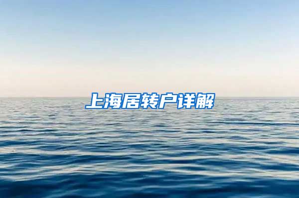 上海居转户详解