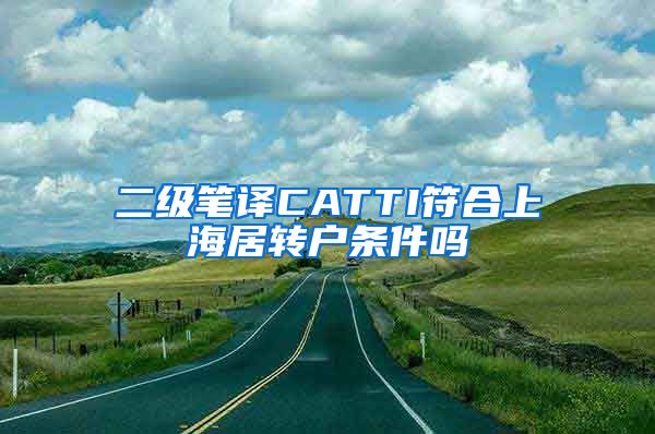 二级笔译CATTI符合上海居转户条件吗