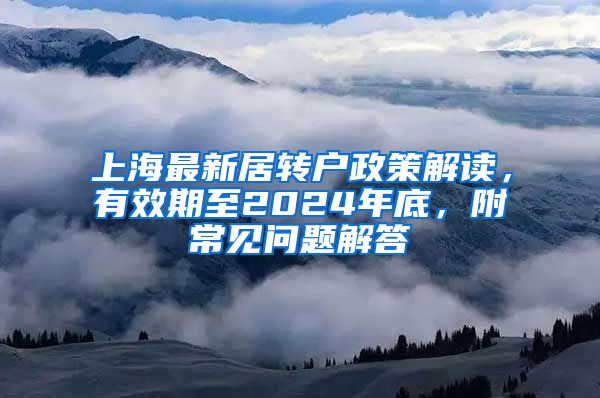 上海最新居转户政策解读，有效期至2024年底，附常见问题解答