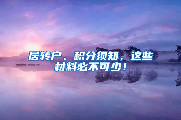 居转户、积分须知，这些材料必不可少！