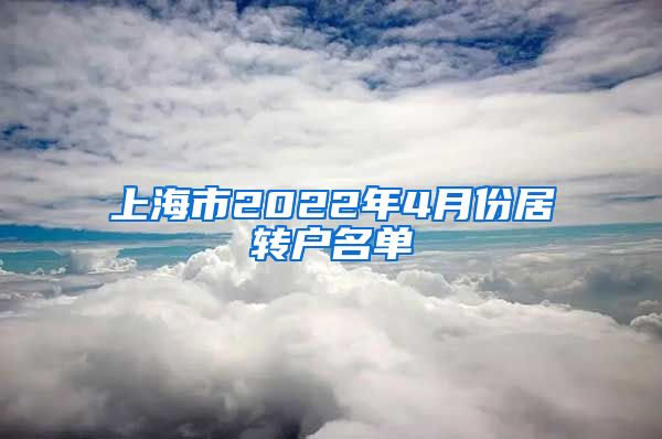 上海市2022年4月份居转户名单