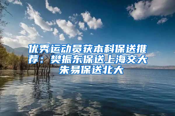 优秀运动员获本科保送推荐：樊振东保送上海交大 朱易保送北大