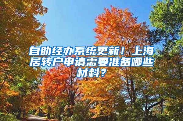 自助经办系统更新！上海居转户申请需要准备哪些材料？