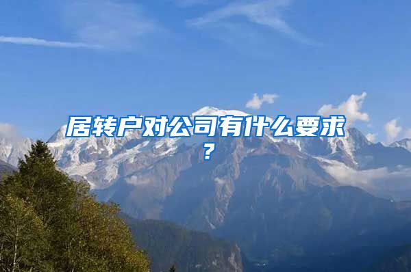 居转户对公司有什么要求？