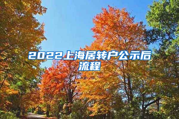 2022上海居转户公示后流程