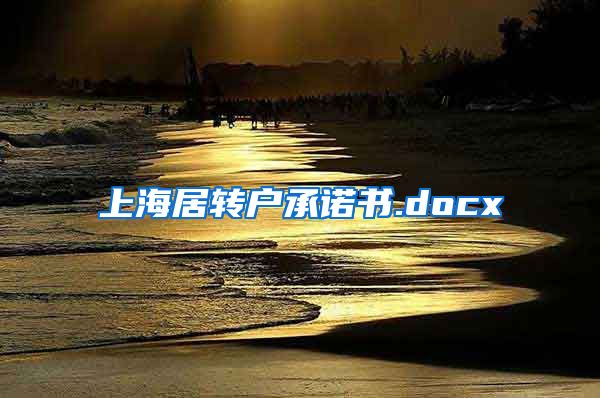 上海居转户承诺书.docx