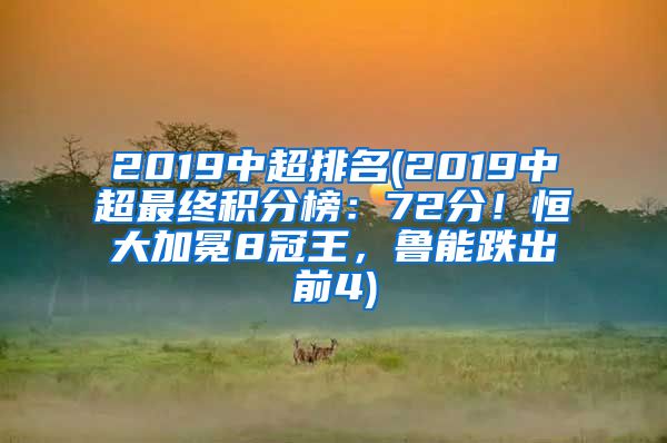 2019中超排名(2019中超最终积分榜：72分！恒大加冕8冠王，鲁能跌出前4)