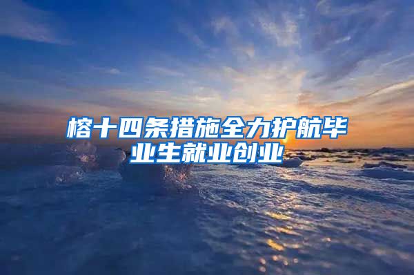 榕十四条措施全力护航毕业生就业创业