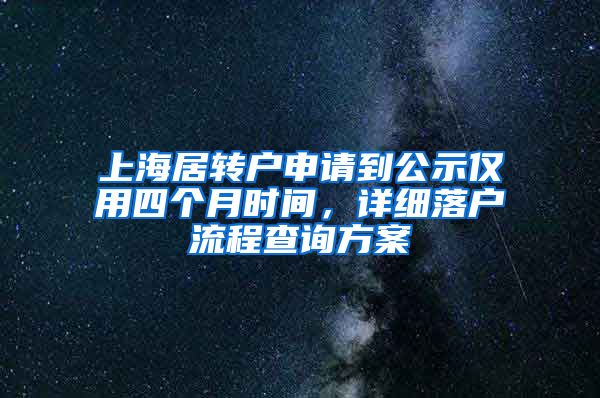 上海居转户申请到公示仅用四个月时间，详细落户流程查询方案