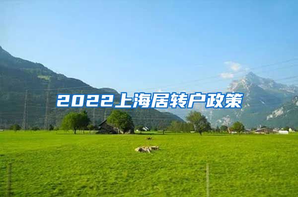 2022上海居转户政策