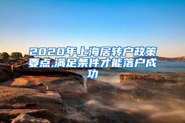 2020年上海居转户政策要点,满足条件才能落户成功